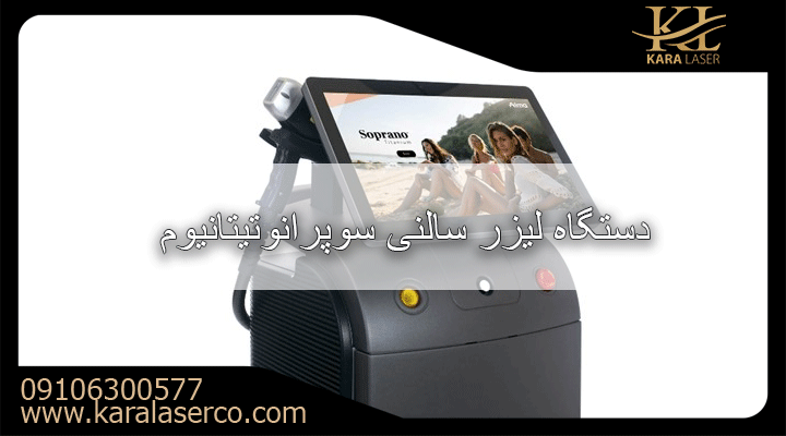 صفحه اصلی 19 Soprano Titanium Salon Laser device karalaserco