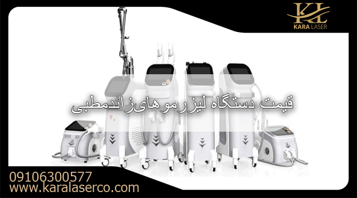 صفحه اصلی 15 laser hair removal machine price office karalaserco